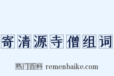 寄清源寺僧组词是什么意思的图片